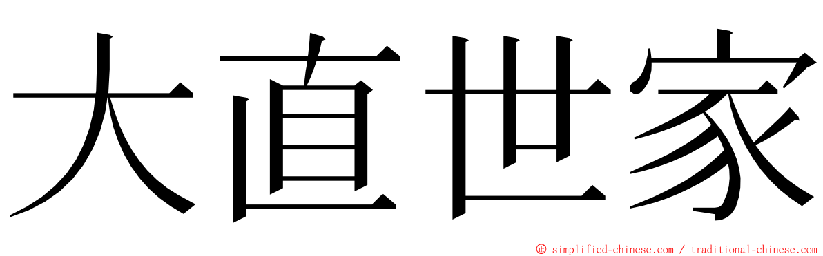 大直世家 ming font