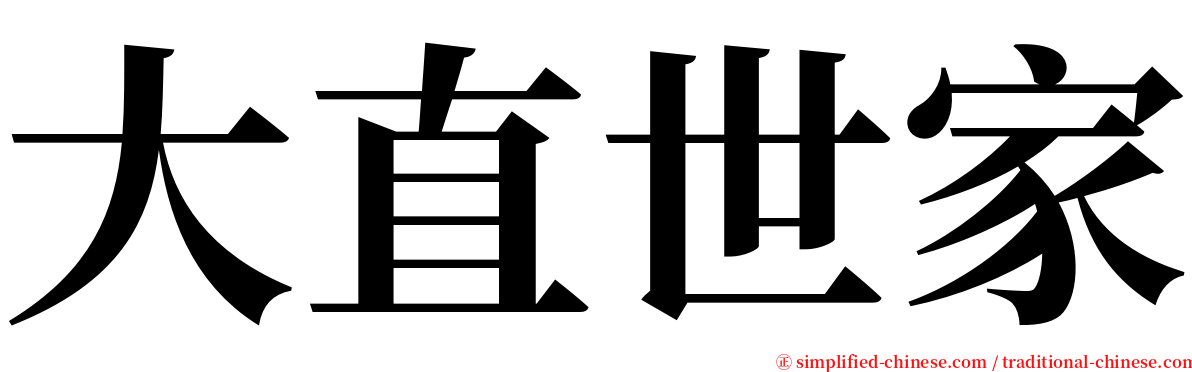 大直世家 serif font