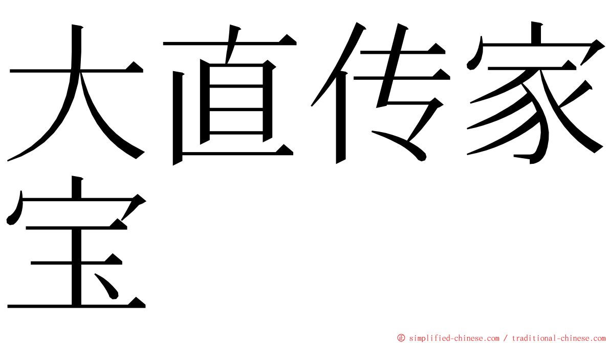 大直传家宝 ming font