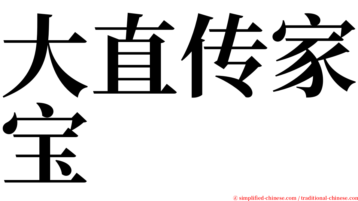 大直传家宝 serif font