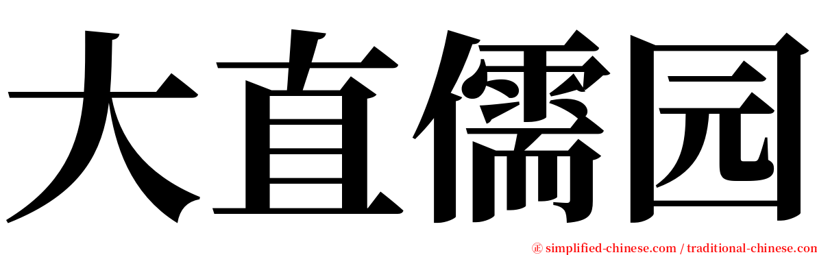 大直儒园 serif font