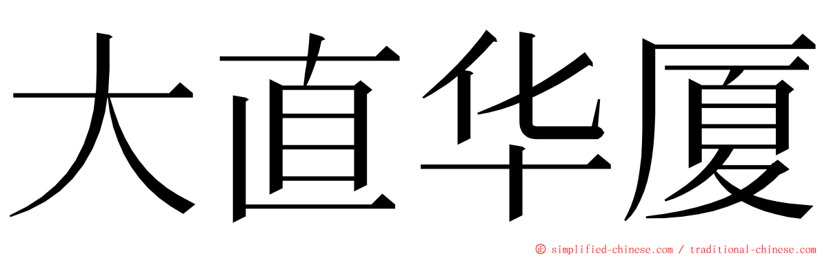 大直华厦 ming font