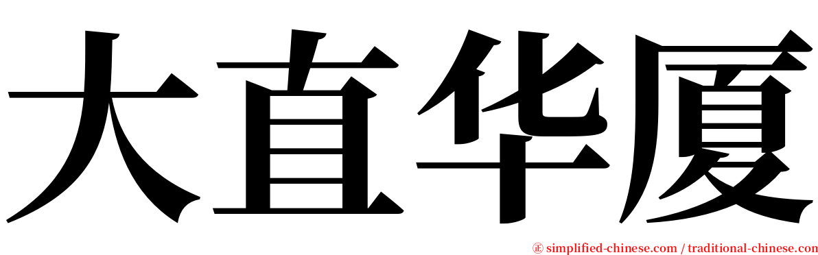 大直华厦 serif font