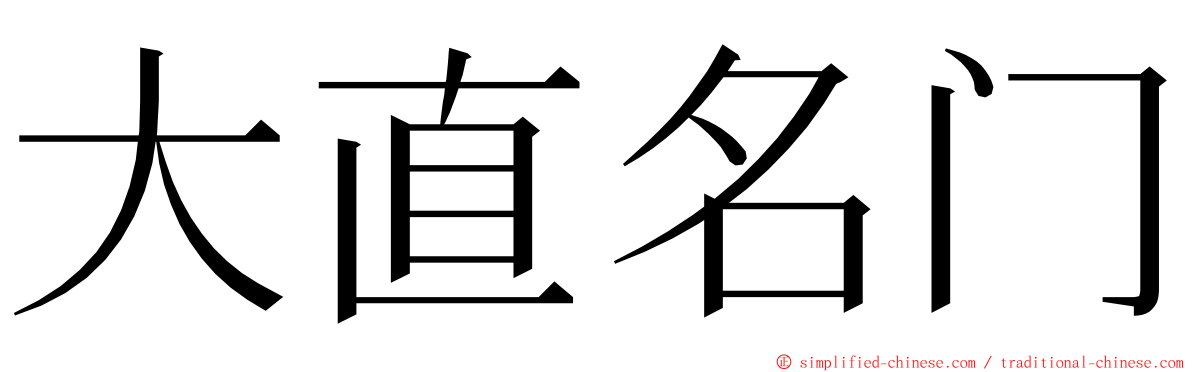 大直名门 ming font