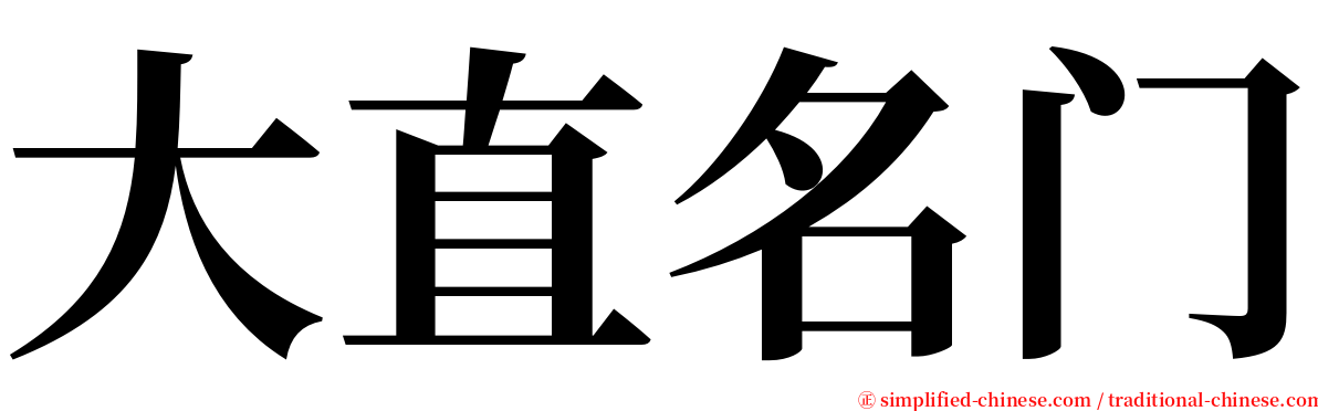 大直名门 serif font