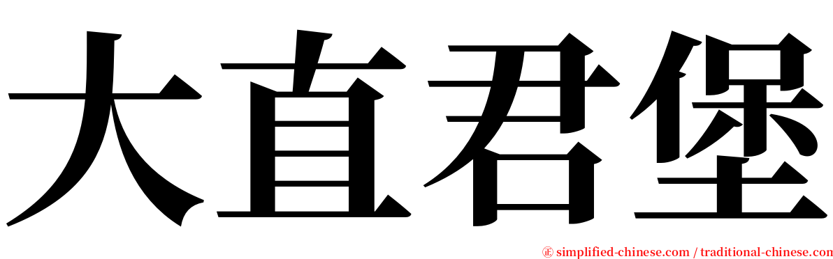 大直君堡 serif font