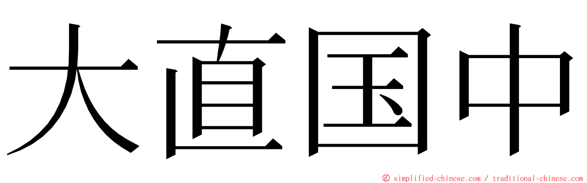 大直国中 ming font