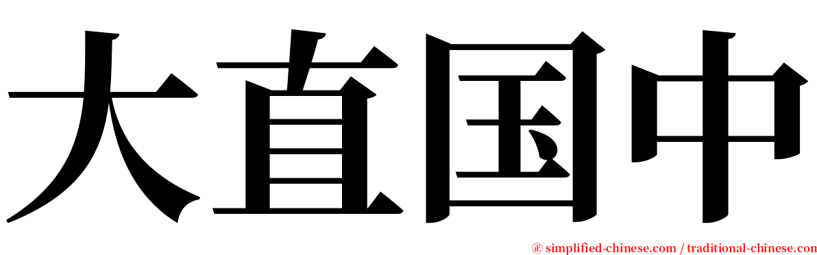 大直国中 serif font