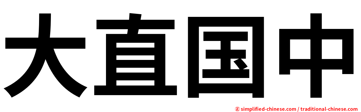 大直国中