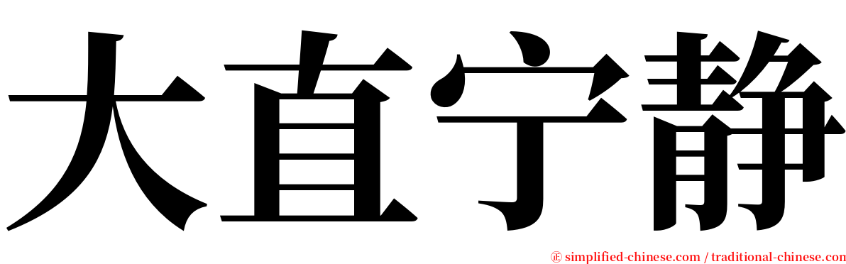 大直宁静 serif font