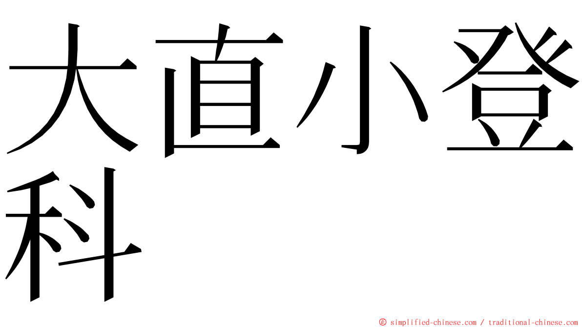 大直小登科 ming font