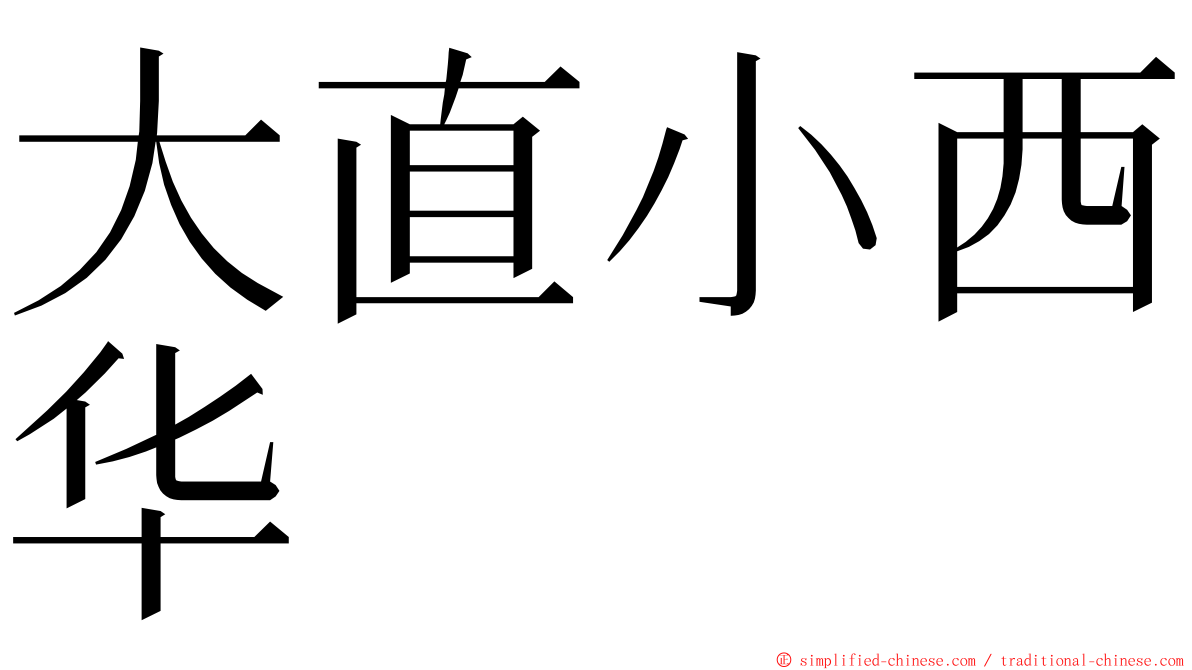 大直小西华 ming font