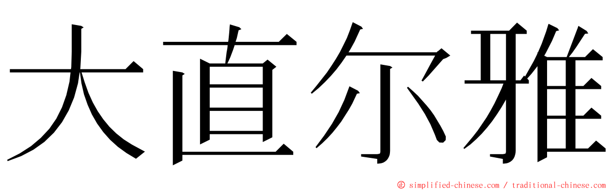 大直尔雅 ming font