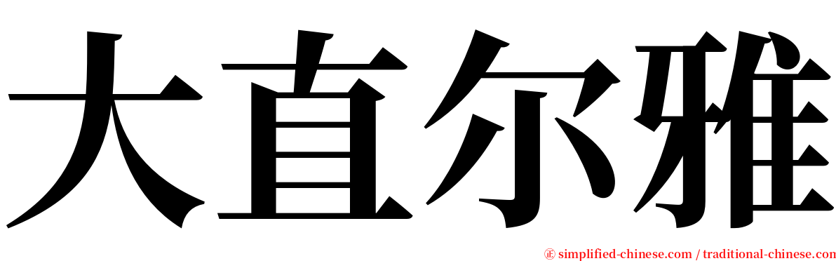 大直尔雅 serif font