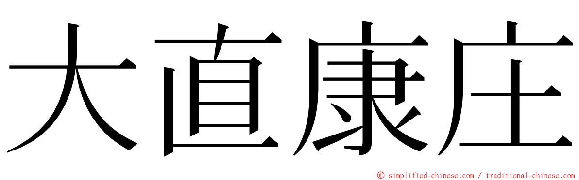 大直康庄 ming font