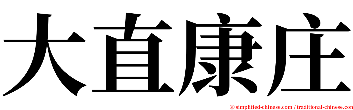 大直康庄 serif font