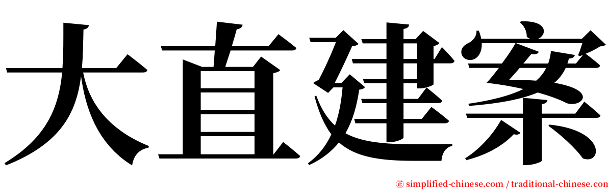 大直建案 serif font