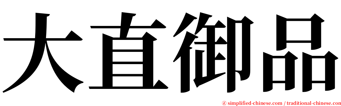 大直御品 serif font