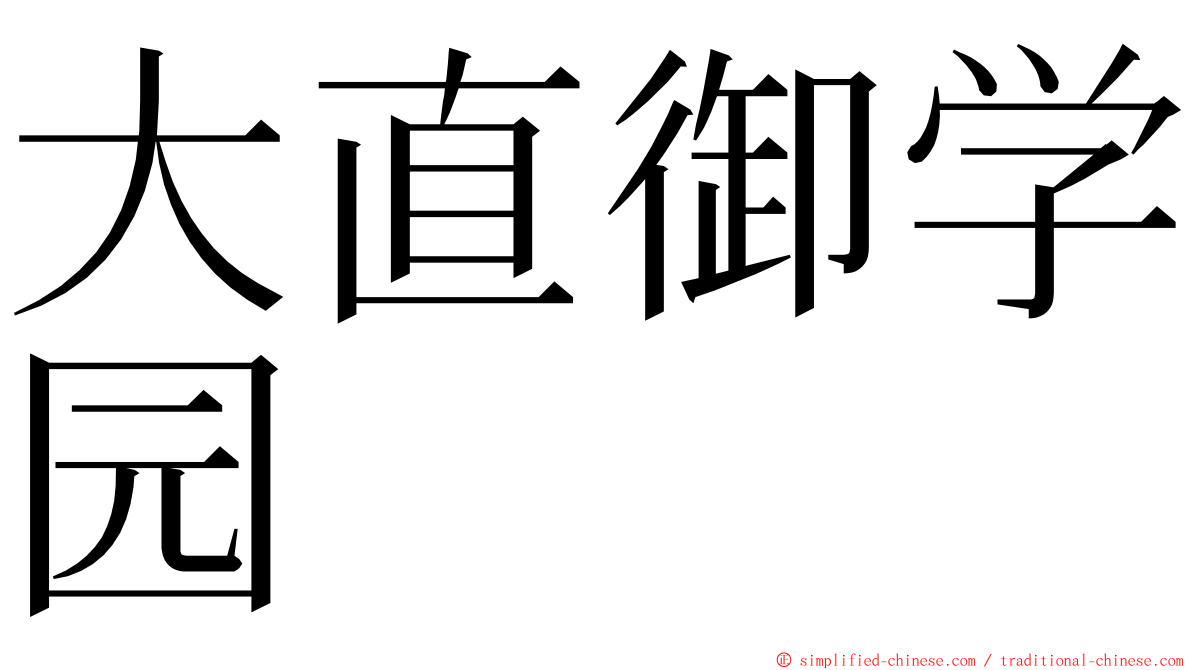 大直御学园 ming font