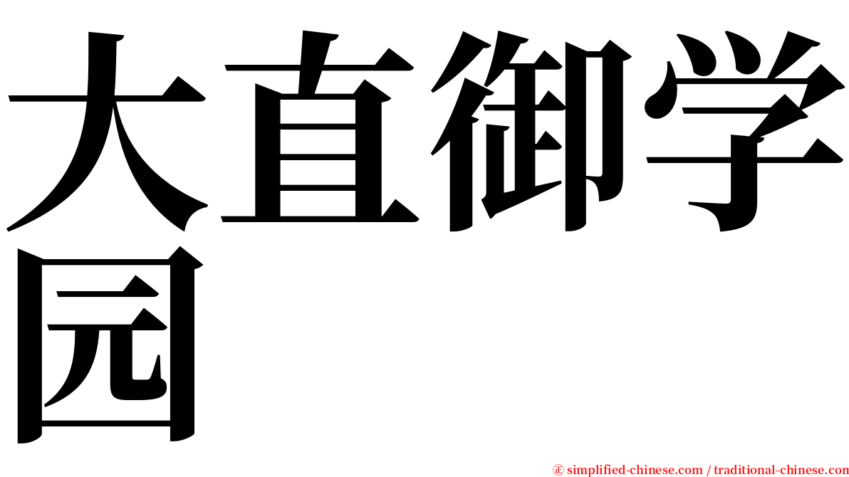 大直御学园 serif font