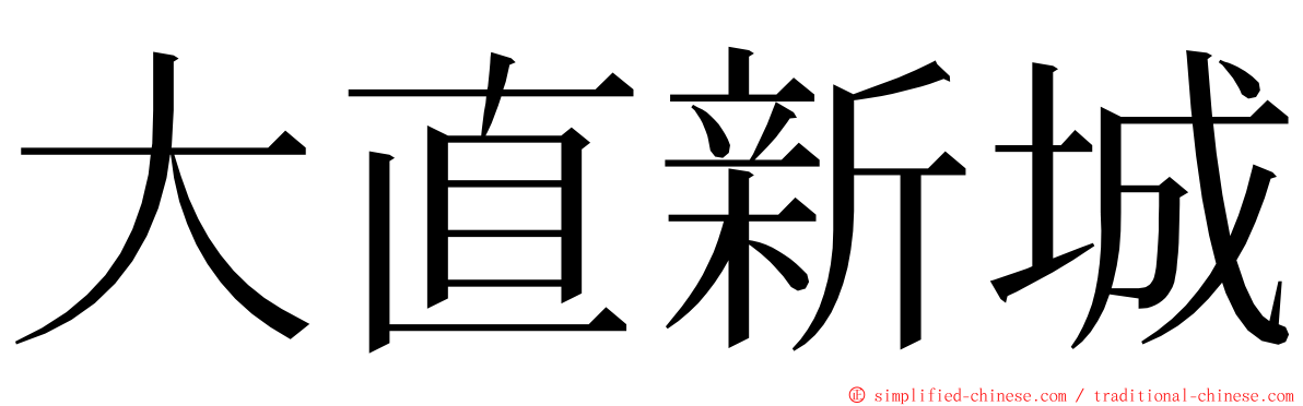 大直新城 ming font