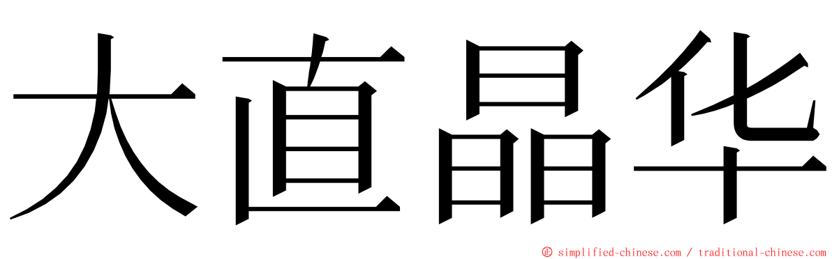 大直晶华 ming font