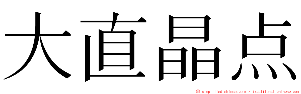 大直晶点 ming font