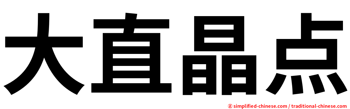 大直晶点