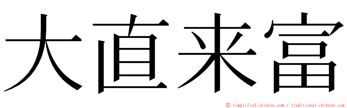 大直来富 ming font