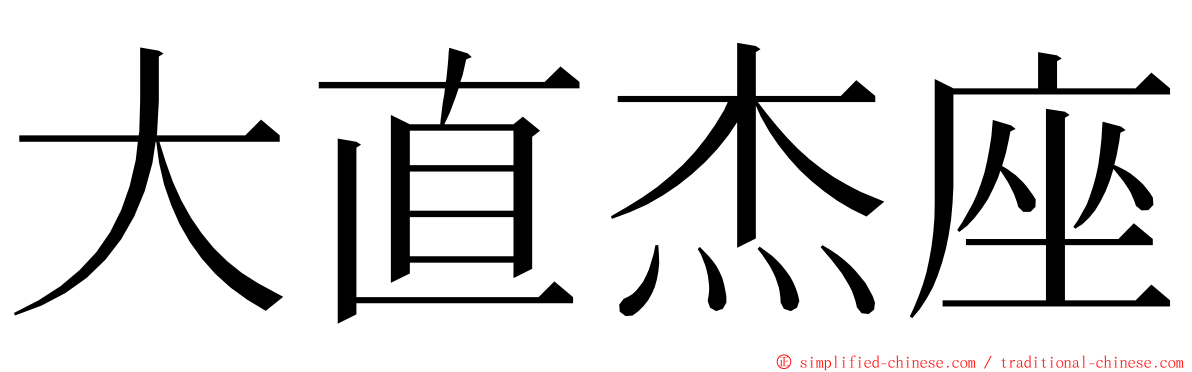 大直杰座 ming font