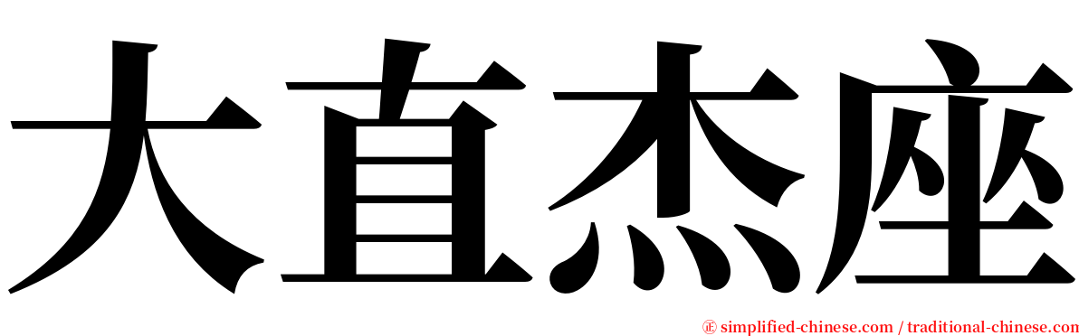 大直杰座 serif font