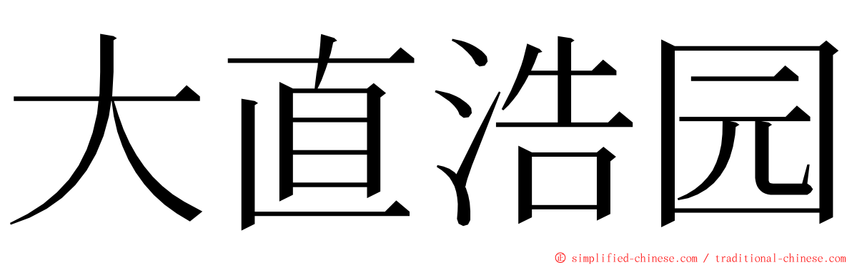 大直浩园 ming font