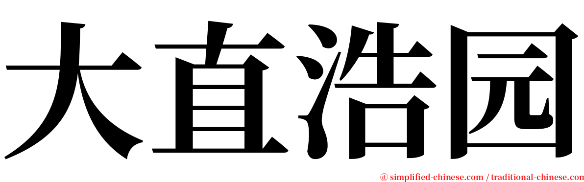 大直浩园 serif font