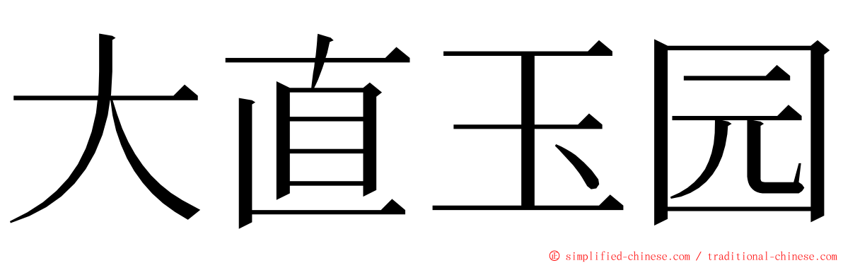 大直玉园 ming font