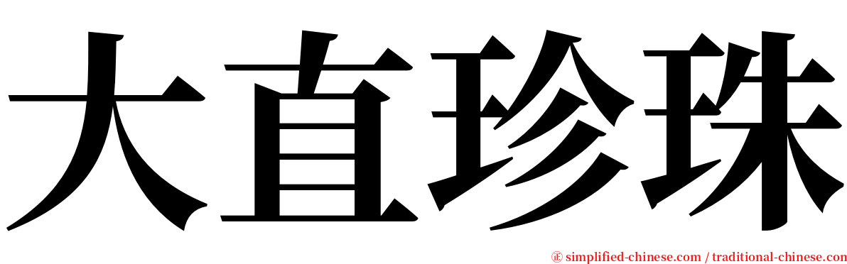 大直珍珠 serif font