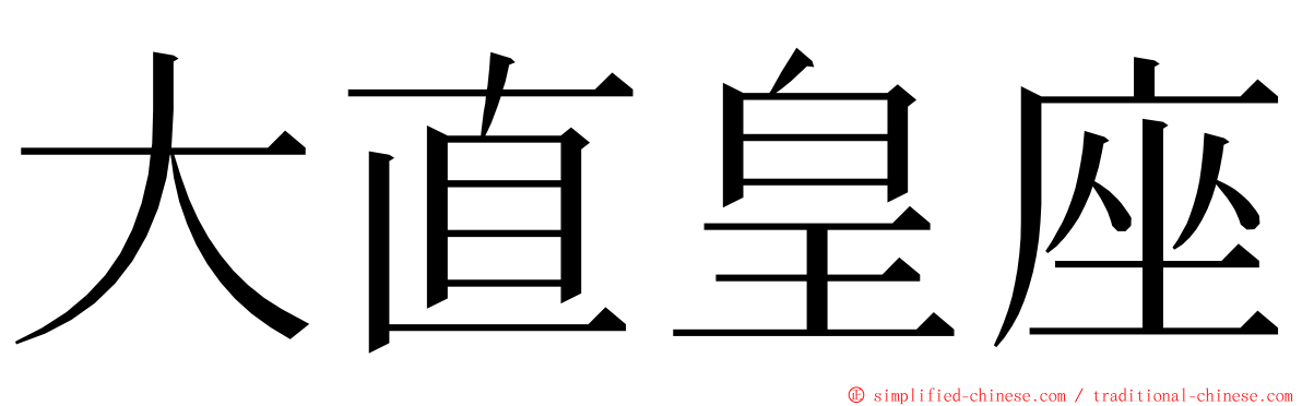 大直皇座 ming font