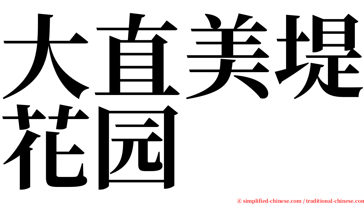 大直美堤花园 serif font