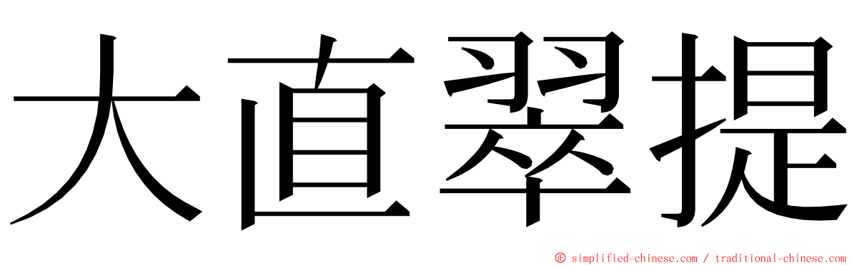 大直翠提 ming font