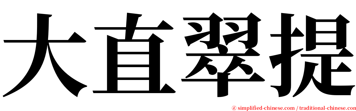 大直翠提 serif font