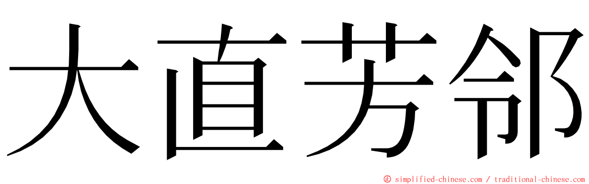 大直芳邻 ming font