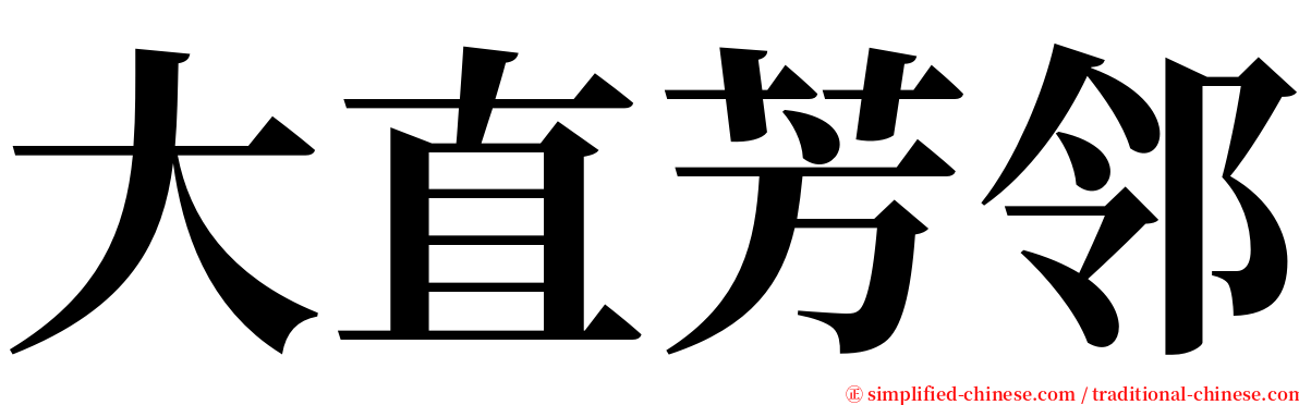 大直芳邻 serif font