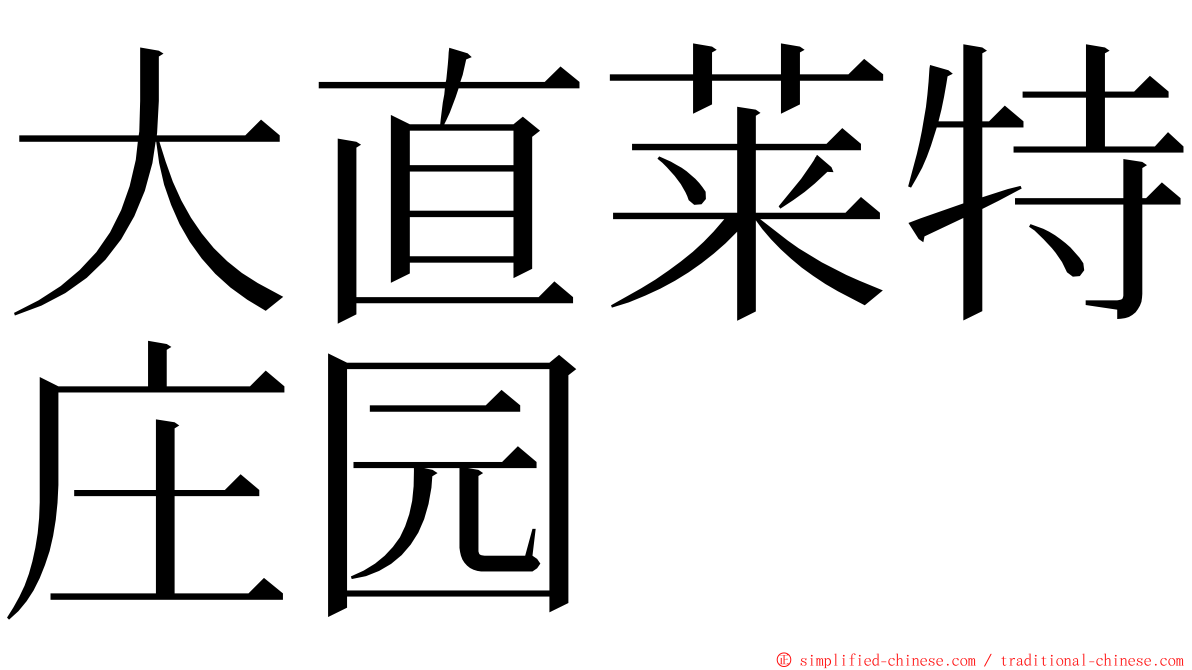 大直莱特庄园 ming font