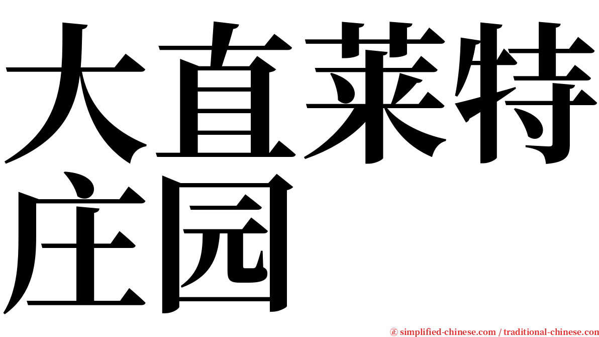 大直莱特庄园 serif font