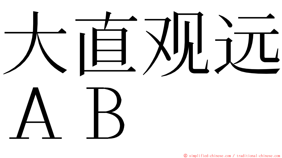 大直观远ＡＢ ming font