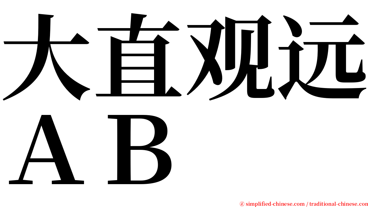 大直观远ＡＢ serif font