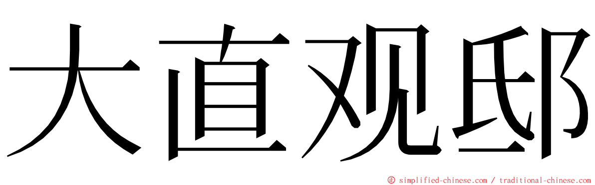 大直观邸 ming font