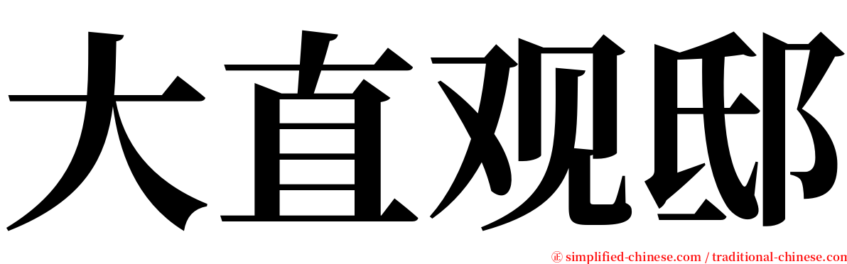 大直观邸 serif font