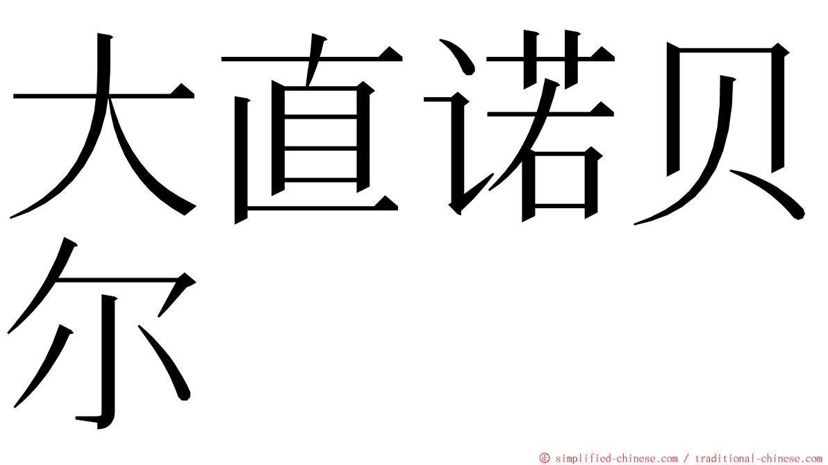 大直诺贝尔 ming font