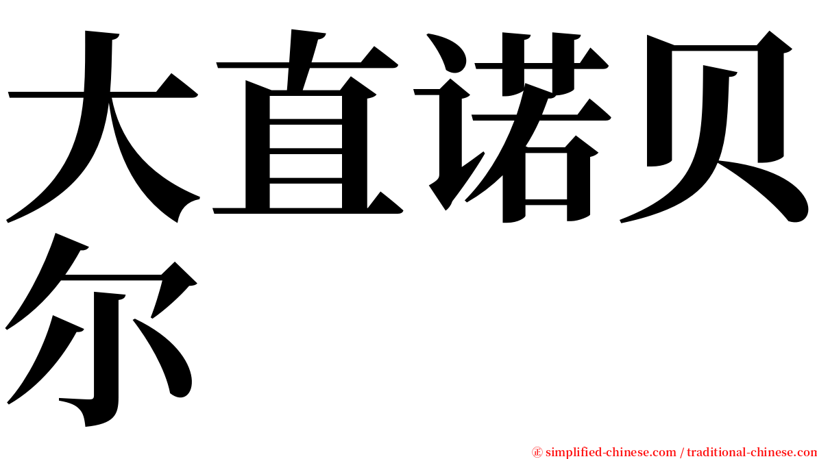 大直诺贝尔 serif font