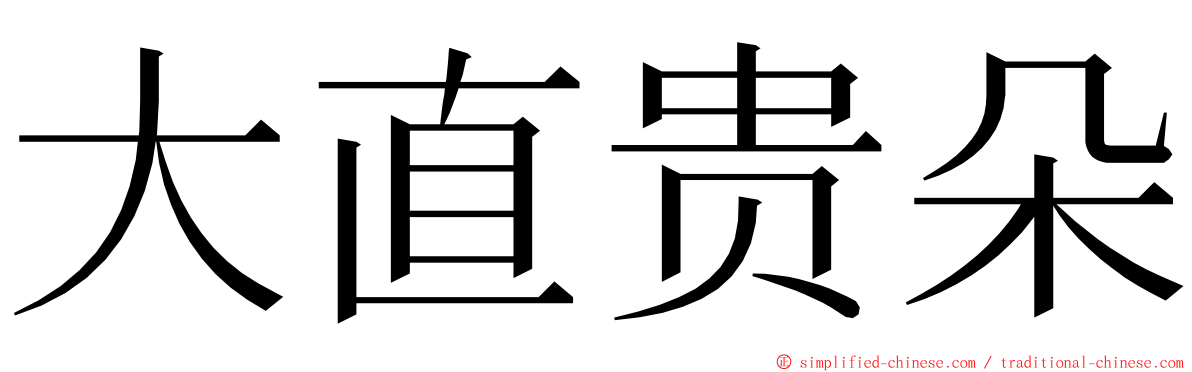 大直贵朵 ming font